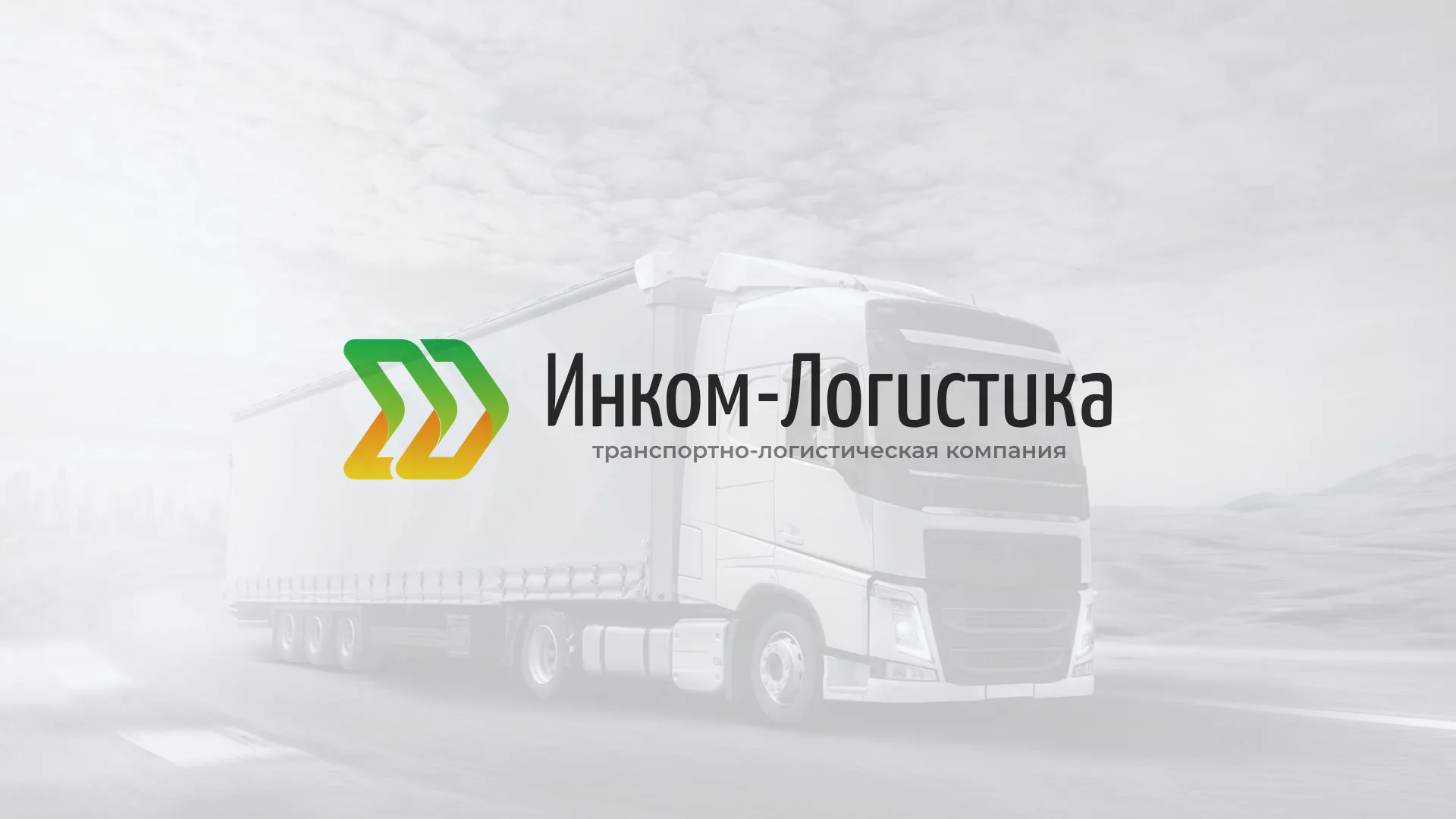 Разработка логотипа и сайта компании «Инком-Логистика» в Ефремове